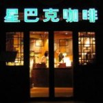 Chinese Starbucks